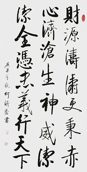 作品10 何济乔书法《财神》